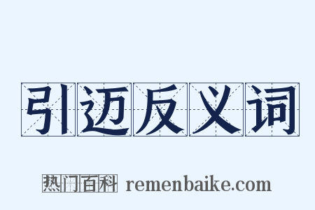 引迈反义词是什么意思的图片